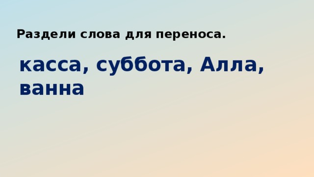 Суббота перенос. Раздели слова на (/)и для переноса(-) касса. Разделить для переноса слово суббота. Перенос слова Алла. Касса перенос слова.