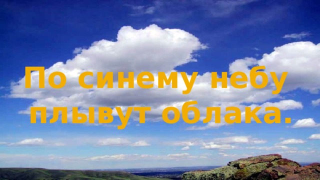 По синему небу  плывут облака. 