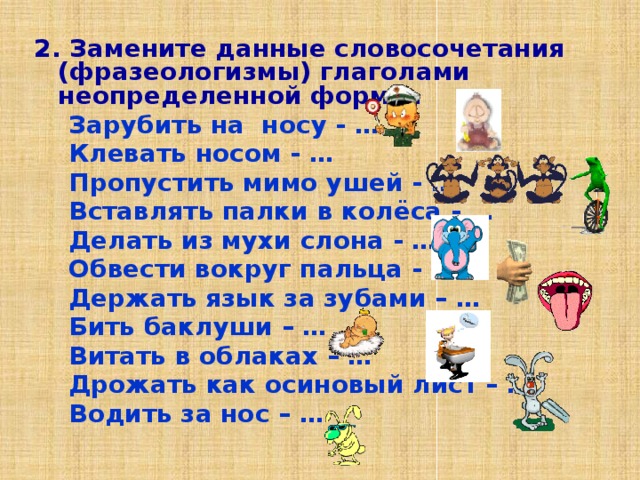 Укажите примеры не являющиеся словосочетаниями клевать носом