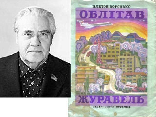 Платон воронько. Портрет Платона Воронько. П Воронько портрет. Портрет п Воронько для детей.