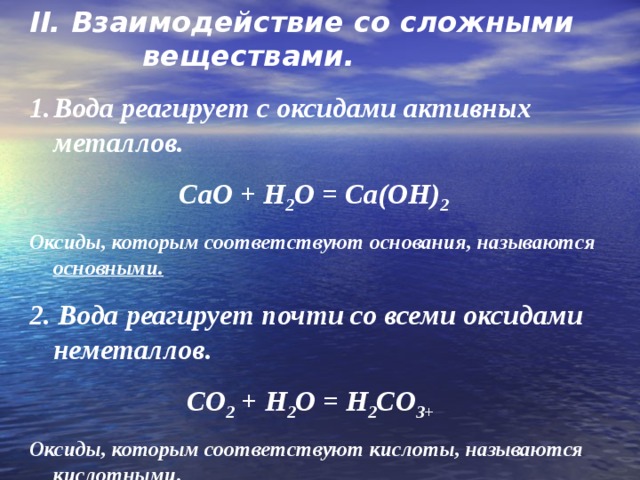 Вода реагирует с активными металлами с образованием. Взаимодействие оксидов с водой. Взаимодействие воды со сложными веществами. Взаимодействие основного оксида с водой. Взаимодействие воды с оксидами металлов.