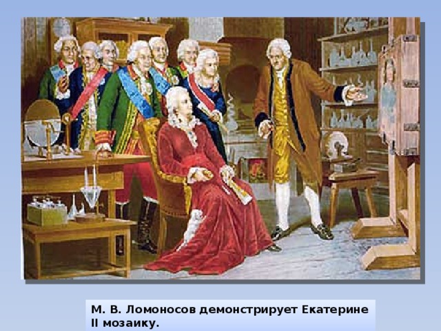 М. В. Ломоносов демонстрирует Екатерине II мозаику. 