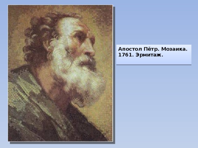 Апостол Пётр. Мозаика. 1761. Эрмитаж.  