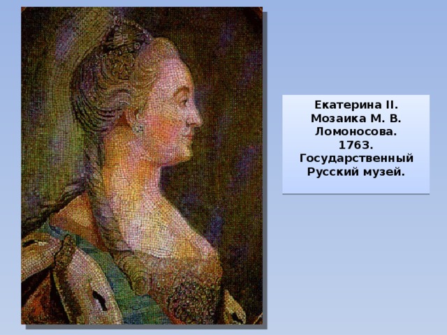 Екатерина II. Мозаика М. В. Ломоносова. 1763. Государственный Русский музей.  