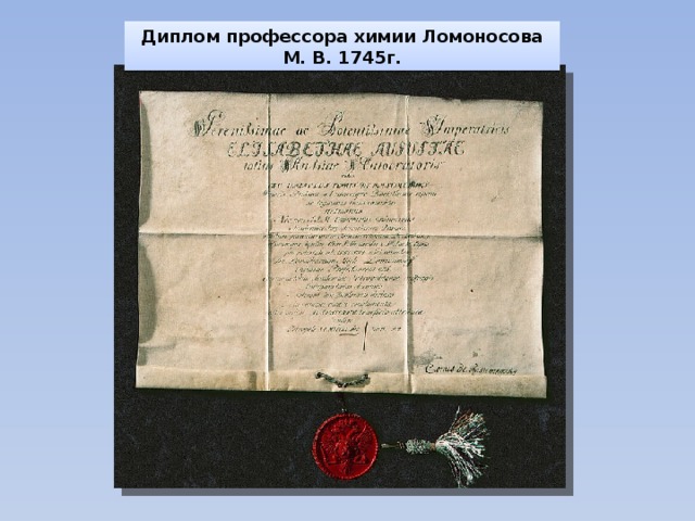 Диплом профессора химии Ломоносова М. В. 1745г. 