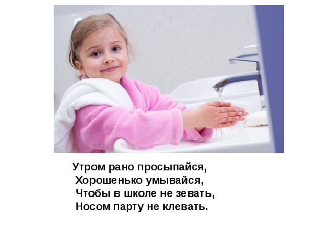 Утром рано просыпайся хорошенько умывайся чтобы в школе не зевать носом в парту не клевать