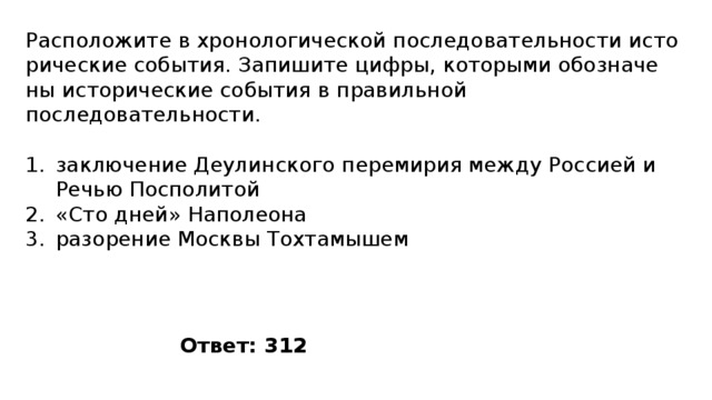 Расположите в правильной последовательности исторические события. Расположить события в хронологическом порядке переход Наполеона. Расположите в хронологическом порядке подписание договора.