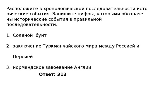 Расположите в хронологической последовательности нападения. Хронологическая последовательность исторических событий. Расположите события в хронологической последовательности. Исторические события в правильной последовательности. Расположи исторические события в хронологическом порядке.