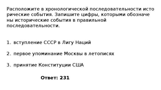 Запишите цифры которыми обозначены исторические события. Расположения события в последовательности принятие Конституции. Последовательность принятия Конституции в хронологическом порядке. Хронологический порядок принятие Конституции. Расставить государства в хронологическом порядке США Конституция.