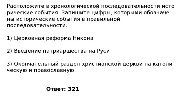 Запишите цифры которыми обозначены исторические события. Расположите в хронологическом порядке события церковной истории. Поставьте события в хронологическом порядке церковные реформы. Юристы в хронологической последовательности. Хронологическая последовательность истории российского суда и права.