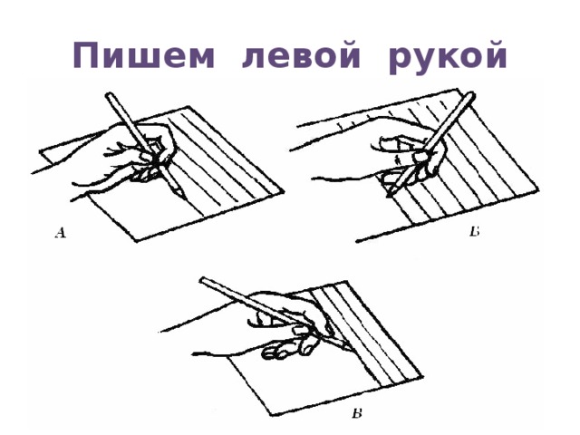 Рисую левой рукой пишу правой