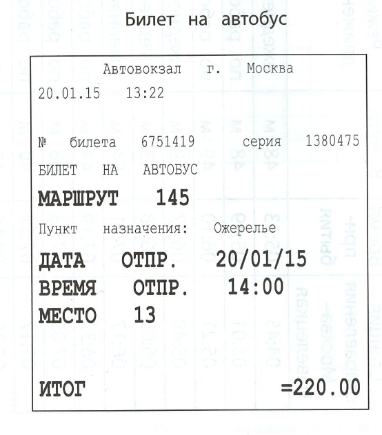 Наличие билетов на автобус москва. Бланки билетов на автобус. Бланки автобусных билетов.