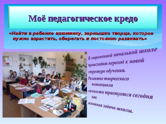 Найти кредо. Педагогическое кредо Нати в ребёнки изюминку. Образовательный проект учителя начальных классов. Изюминка в работе учителя начальных классов. Педагогическое кредо ребенок это зернышко.