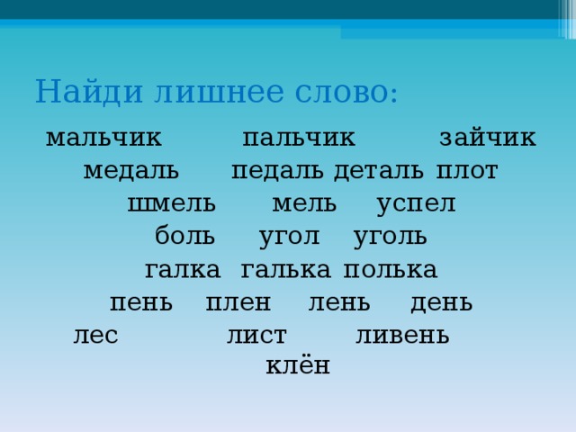 Слово мальчик. Слово типа мальчик пальчик. Подчеркни лишнее слово стульчик мальчик пальчик семья пальто альбом. Мальчик пальчик подобные похожие слова.