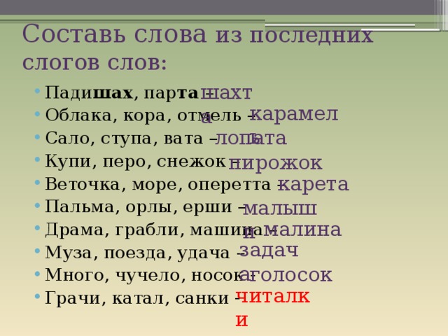 Первое составить слова. Составь слово из последних слогов.