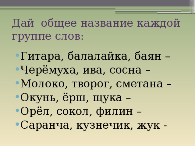 Выберите общее название для каждой группы слов и запишите по образцу