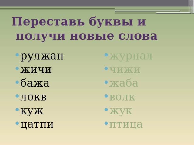 Переставлены местами. Переставь буквы и получи новое слово. Игра переставь буквы. Слова с переставленными буквами. Переставь буквы в словах и получи новые слова.