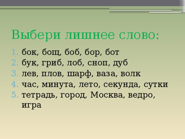 Подбери нужное слово. Лишнее слово. Игра Найди лишнее слово. Выбрать лишнее слово. Выбери лишнее слово.