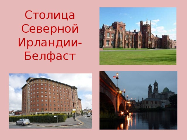 Столица Северной Ирландии-Белфаст 