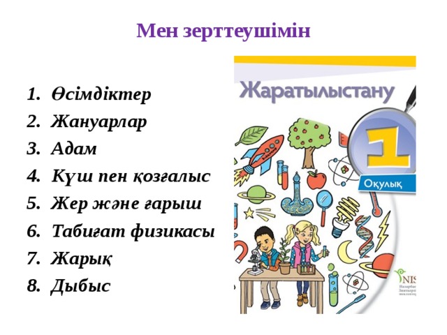 Жаратылыстану 3 сынып электронды оқулық 2 бөлім. Жаратылыстану. Жаратылыстану пәні презентация. Мен зерттеушімін. Жаратылыстану эмблема.