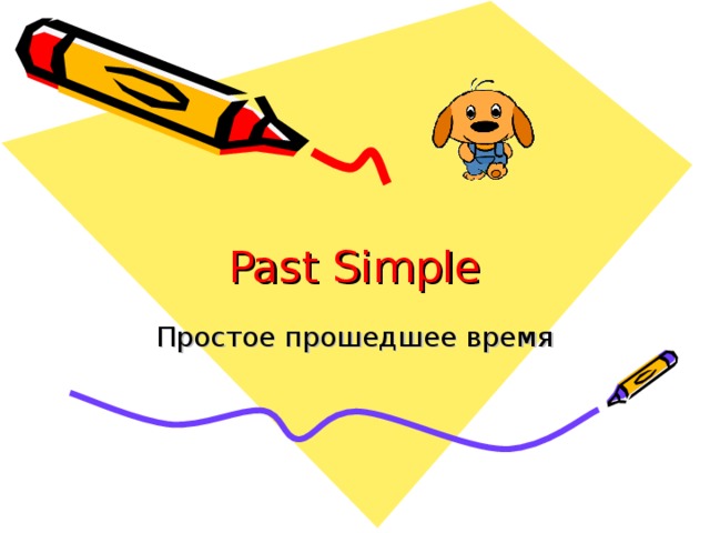 Past Simple Простое прошедшее время 