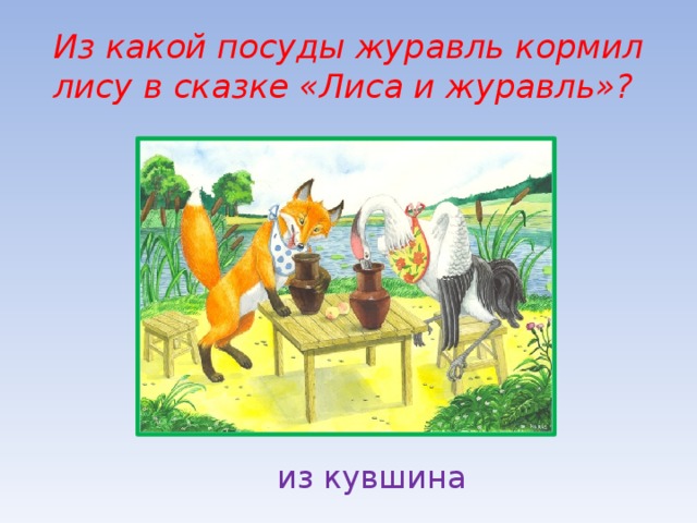 Вспомни чем закончилась сказка лиса и журавль расположи рисунки в правильной последовательности