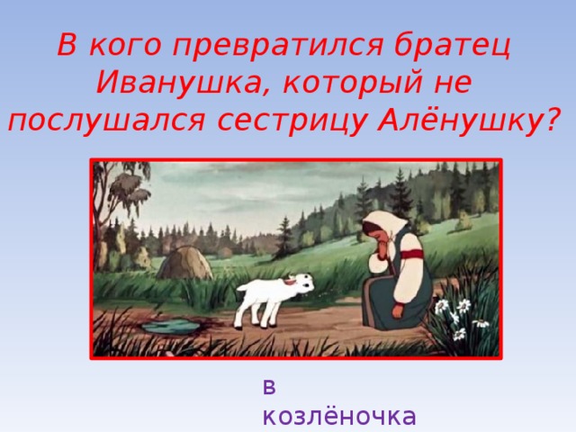 Русская народная сказка сестрица аленушка и братец иванушка презентация 3 класс литературное чтение