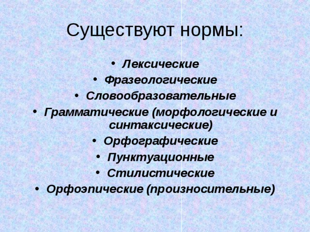 Орфографические синтаксические. Синтаксические морфологические и лексические нормы.