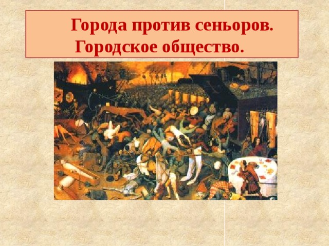  Города против сеньоров. Городское общество. 