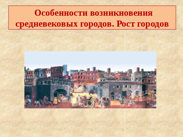  Особенности возникновения средневековых городов. Рост городов 