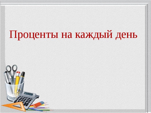 Проценты на каждый день 