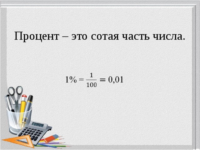 Процент – это сотая часть числа. 