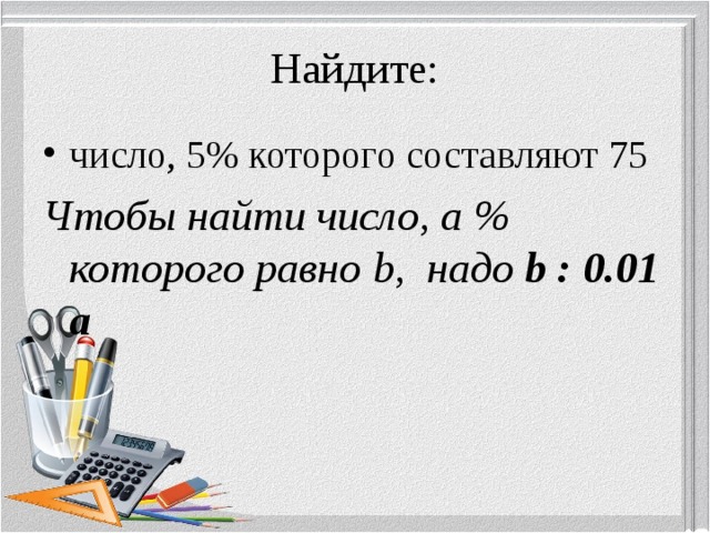 Найдите число 12 которого равны. Найди число, 3% которого составляют 21.. Как найти число 3 которого составляют 21. Найди число 36 которого составляют t. Найди число 3 процента которого составляют 21.