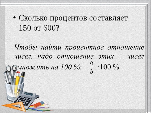 Сколько процентов составляет 15 от 60