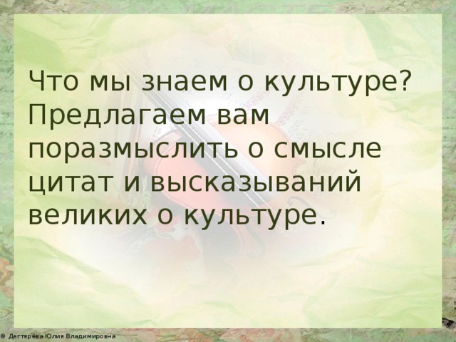 Культурные предлагает. Высказывания о культуре. Афоризмы о культуре. Цитаты о культуре. Афоризмы про культуру человека.