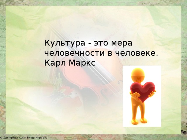 Это мера человечности в человеке. Культура - это мера человечности в человеке.. Цитаты про человечность. Афоризмы про человечность. Фразы про человечность.