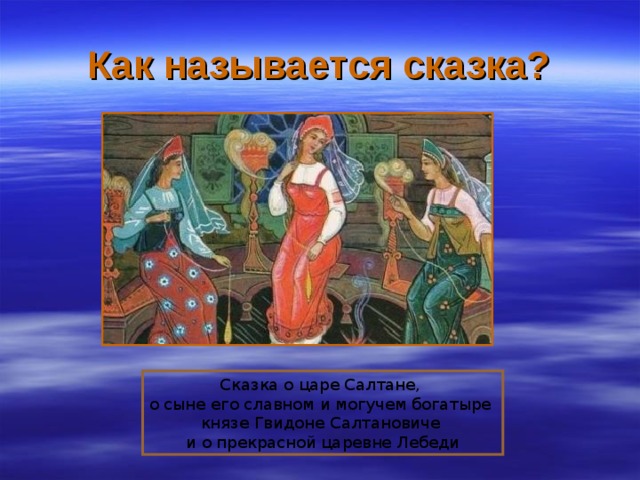 Сказки о могучем богатыре. Сказка о царе Салтане о сыне. Сказка о царе Салтане о сыне его славном Гвидоне и о царевне лебеде. Сказка о Салтане а сыне его славным и могучем богатыре Князе Гвидон. Как называется сказка.