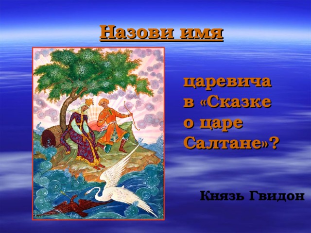 Какие дары получил князь гвидон. Гвидон мифология. Гвидон остров на котором жил князь. Сказка о царе Гвидоне картинки. Лукоморье рисунок.