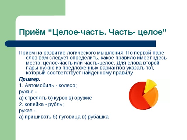 Логическое целое. Приём часть часть целое приём. Часть и целое. Часть часть целое. Логика часть целое.