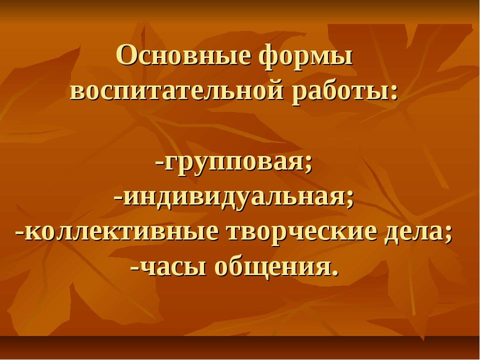 Формы воспитательных мероприятий в школе. Основные формы воспитательной работы. Формы воспитательной работы в школе. Формы воспитательной работы в начальной школе. Назовите основную форму воспитательной работы.