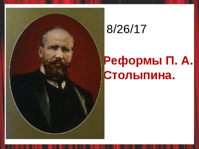 8/26/17 Реформы П. А. Столыпина. 