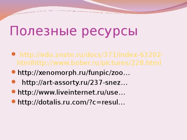 Полезные ресурсы  http://edu.znate.ru/docs/371/index-63202-  htmlhttp://www.bober.ru/pictures/228.html http://xenomorph.ru/funpic/zoo…  http://art-assorty.ru/237-snez…  http://www.liveinternet.ru/use…   http://dotalis.ru.com/?c=resul…    