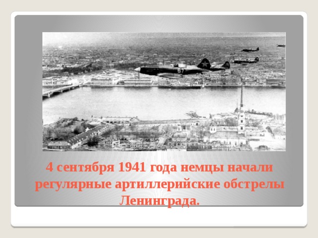 4 сентября 1941 года немцы начали регулярные артиллерийские обстрелы Ленинграда. 