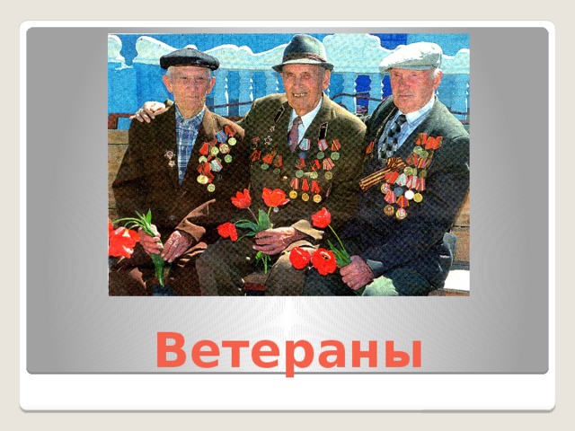 Ветераны 