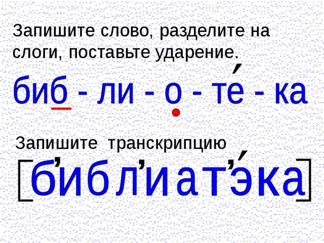 Звуки слова библиотека. Библиотека разделить на слоги. Слоги. Деление слов на слоги. Разделить на слоги слово библиотека.