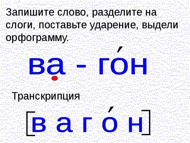 Пенал разделить на слоги и поставить ударение