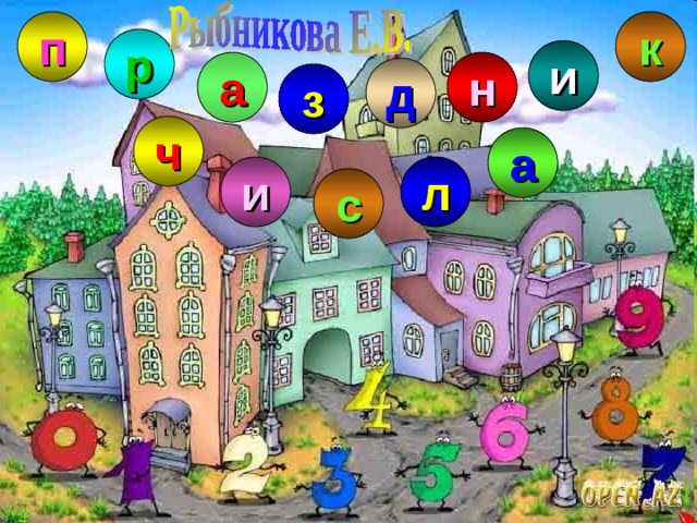 к п р и а н д з ч а л и с 