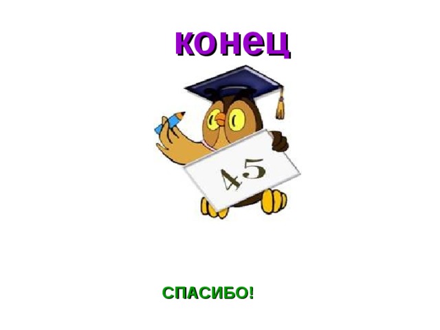конец СПАСИБО! 