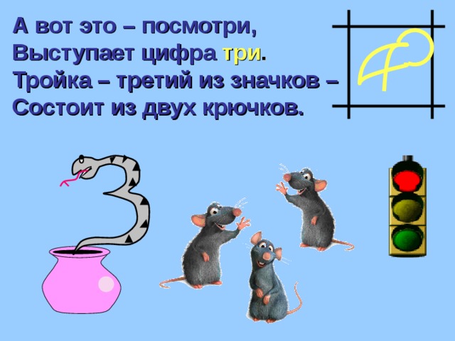 А вот это – посмотри, Выступает цифра  три . Тройка – третий из значков – Состоит из двух крючков. 