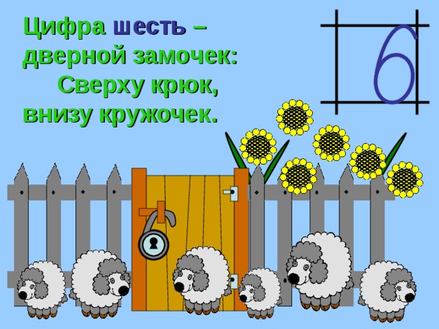 Цифра шесть – дверной замочек: Сверху крюк, внизу кружочек. 